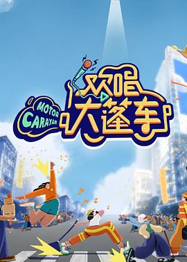 歡唱大篷車 第1期