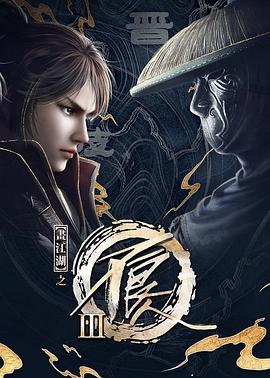 畫(huà)江湖之不良人第三季 動(dòng)畫(huà)版 第02集