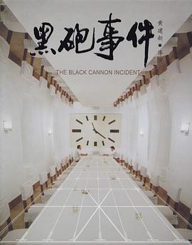 黑炮事件(大結(jié)局)