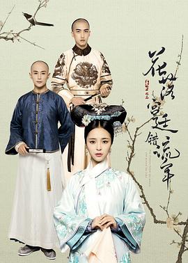 花落宮廷錯(cuò)流年第二季 第12集