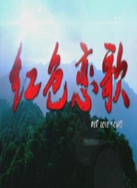 紅色戀歌(大結(jié)局)