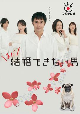 還是不能結(jié)婚的男人 第06集