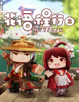 花語程行第二季 第01集