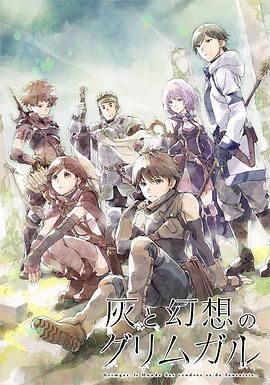 灰與幻想的格林姆迦爾 第12集