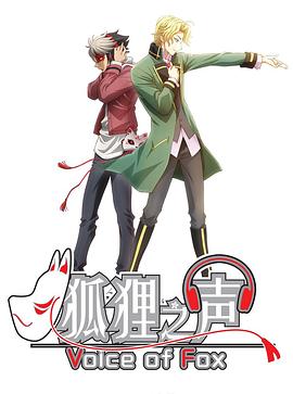 狐貍之聲 第06集