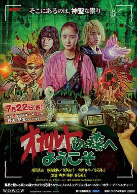 歡迎來到超自然森林 第04集