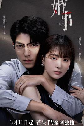 婚事 第11集