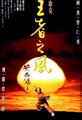 黃飛鴻之四：王者之風(fēng) HD國語