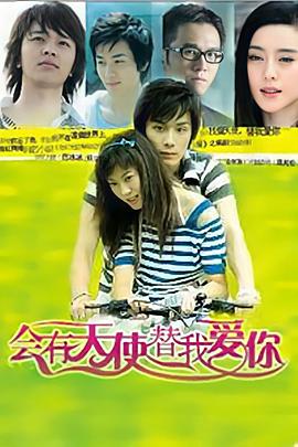 會有天使替我愛你 第06集