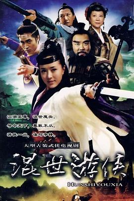 混世游俠 第08集