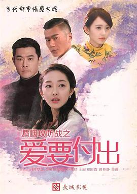 婚姻攻防戰(zhàn)之愛要付出 第03集