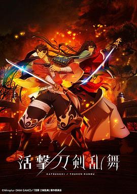 活擊 刀劍亂舞 第09集