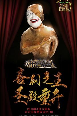 歡樂(lè)喜劇人第二季 20160131期