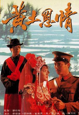 黃土恩情國(guó)語(yǔ) 第02集