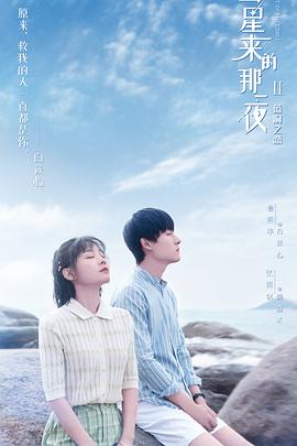 彗星來的那一夜第二季 第12集