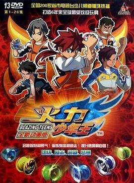 火力少年王動畫版 第14集