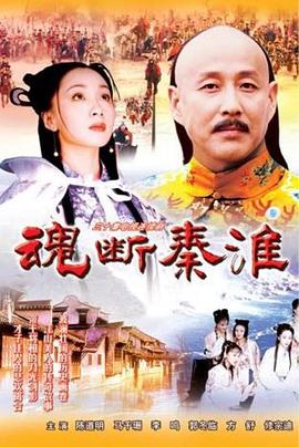 魂斷秦淮 第02集