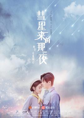 彗星來的那一夜2019 第02集