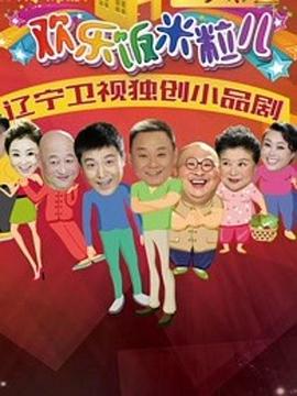 歡樂飯米粒兒2 第02集