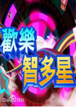 歡樂智多星 20221101期