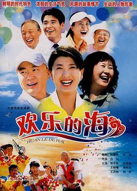 歡樂(lè)的海 第01集