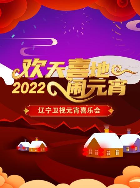 歡天喜地鬧元宵 遼寧衛(wèi)視元宵喜樂會 2022(全集)