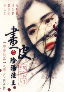 畫皮之陰陽法王 HD粵語(大結(jié)局)