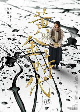 黃金時(shí)代(大結(jié)局)