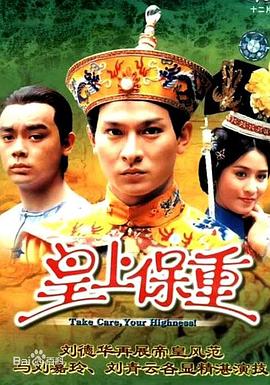 皇上保重國語 第01集