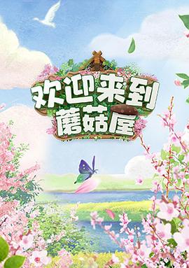 歡迎來到蘑菇屋 第1期