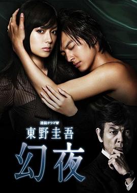 幻夜 第08集(大結(jié)局)