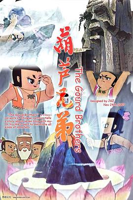 葫蘆兄弟 第13集