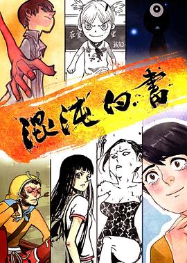 混沌白書 第01集