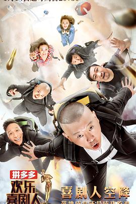 歡樂(lè)喜劇人第四季 20180225期