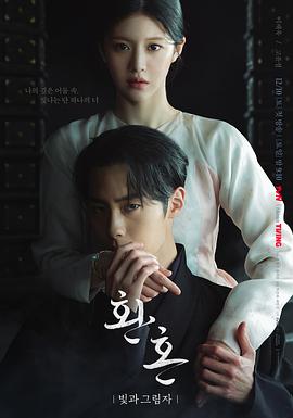 還魂2：光與影 第03集