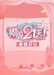 婚前21天 備婚日記 第48集
