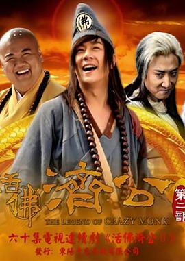 活佛濟(jì)公2 第52集