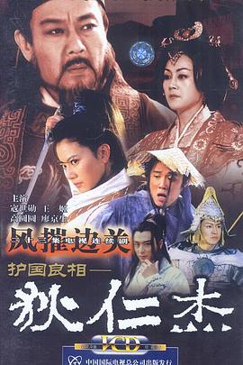 護國良相狄仁杰之風摧邊關(guān) 第17集