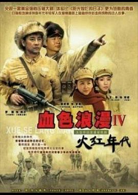 火紅年代 第02集