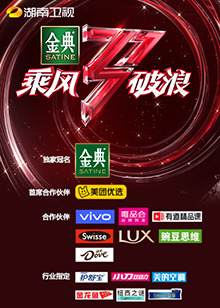 湖南衛(wèi)視乘風(fēng)破浪 第5期