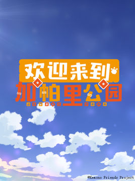 歡迎來(lái)到加帕里公園第二季 第12集