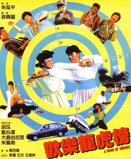 歡樂(lè)龍虎榜(大結(jié)局)