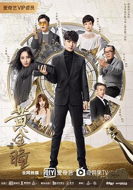 黃金瞳 第11集