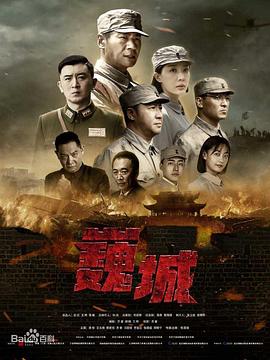 虎膽巍城 第16集