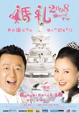 婚禮2008(大結(jié)局)