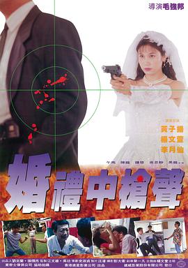 婚禮中的槍聲(大結(jié)局)