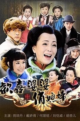 歡喜婆婆俏媳婦 第14集