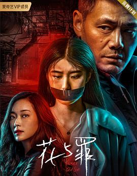 花與罪 第08集
