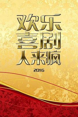 歡樂喜劇人來瘋2016 第02期
