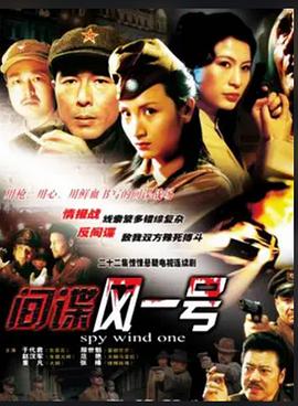 間諜風(fēng)一號(hào) 第01集